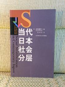 当代日本社会分层