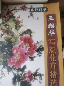 名师讲堂：王绍华写意花卉精选