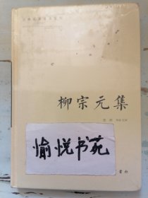 古典名著普及文库：柳宗元集