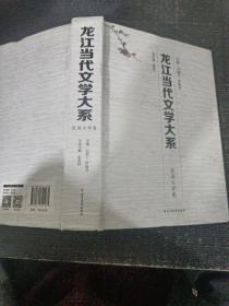 龙江当代文学大系（民间文学卷）