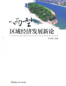 两型区域经济发展新论