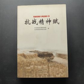 抗战精神赋