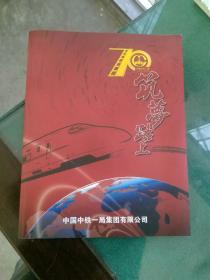 筑梦路上中国中铁一局70周年1950~2020