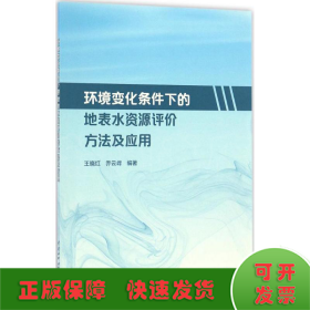 环境变化条件下的地表水资源评价方法及应用