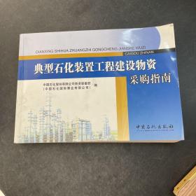 典型石化装置工程建设物资采购指南