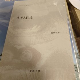庄子人性论 陈鼓应著作集 平装 陈鼓应著 中华书局 正版书籍（全新塑封）