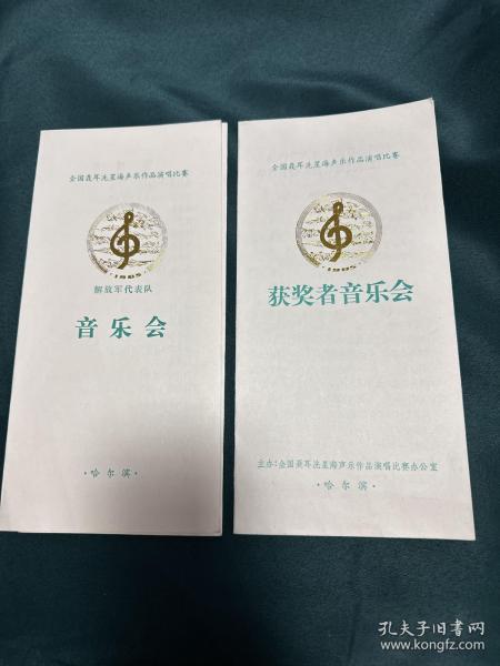 音乐节目单 获奖者音乐会----解放军代表团音乐会 全国聂耳冼星海声乐作品演唱比赛，两张一套