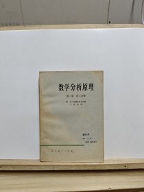 数学分析原理 第一卷 第二分册【有签名和水印】