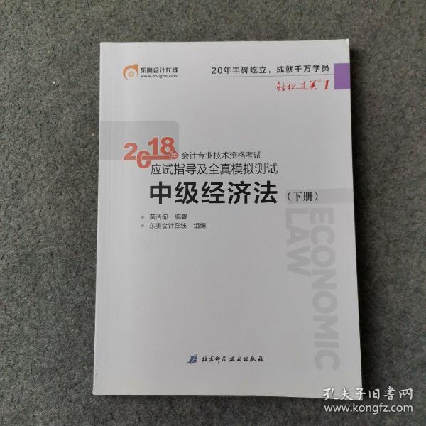 中级会计职称2018教材东奥会计 轻松过关1 2018年会计专业技术资格考试应试指导及全真模拟测试：中级经济法（上下册）