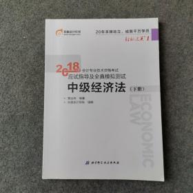 中级会计职称2018教材东奥会计 轻松过关1 2018年会计专业技术资格考试应试指导及全真模拟测试：中级经济法（上下册）