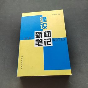 建設(shè)新聞筆記