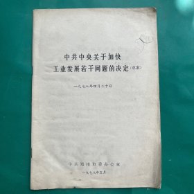1978年中共中央关于加快工业发展若干问题的决定（草案）1978年4月20日