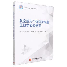 全新正版 航空航天个体防护装备工效学实验研究 丁立//周毕云//刘祚良//时会娟//陈守平|责编:孙兴芳 9787512436299 北京航空航天大学