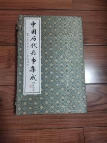 中国历代兵书集成 大16开线装书