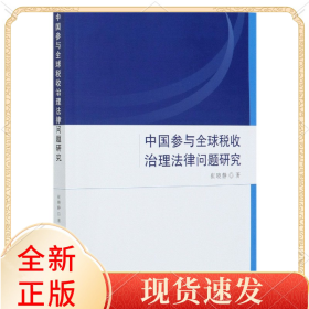 中国参与全球税收治理法律问题研究