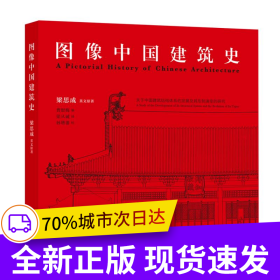 圖像中國建筑史