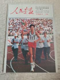 人民画报 1983年12期