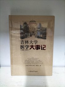 吉林大学医学大事记(2000-2019)（未开封）