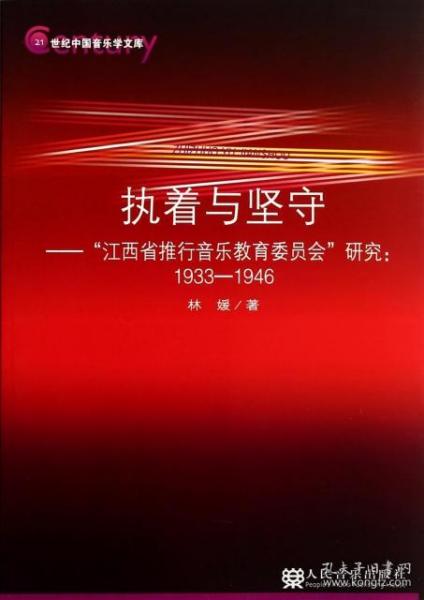 执着与坚守：“江西省推行音乐教育委员会”研究1933—1946