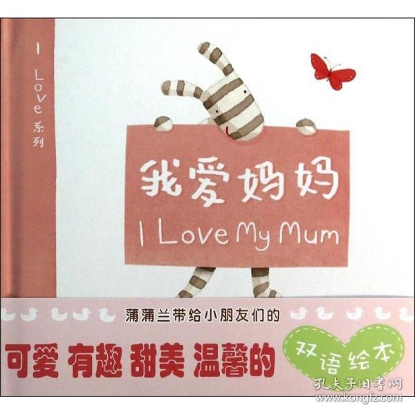 蒲蒲兰绘本馆·I Love系列：我爱妈妈