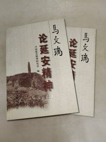 马文瑞论延安精神 上中 两册合售 有马文瑞印章