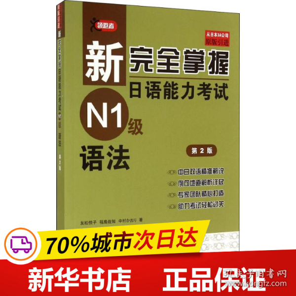 保正版！新完全掌握日语能力考试N1级语法 第2版9787561938911北京语言大学出版社(日)友松悦子,(日)福岛佐知,(日)中村香织