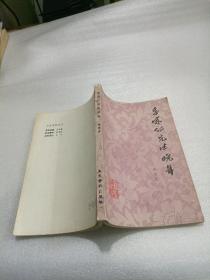 李宗仁先生晚年
