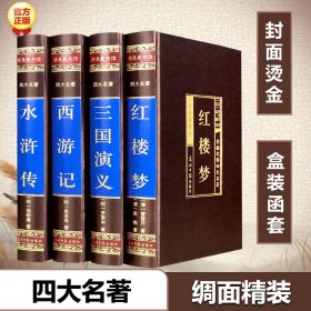 中国古典四大名著 （文言文，简体横排，绸面精装16开.全四卷）