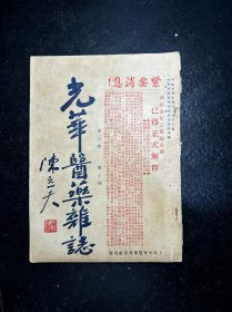 民国中医期刊 光华医药杂志 第三卷第十期 民国二十五年 陈立夫题封