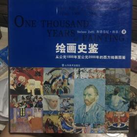 绘画史鉴-从公元1000年至公元2000年的西方绘画图鉴
