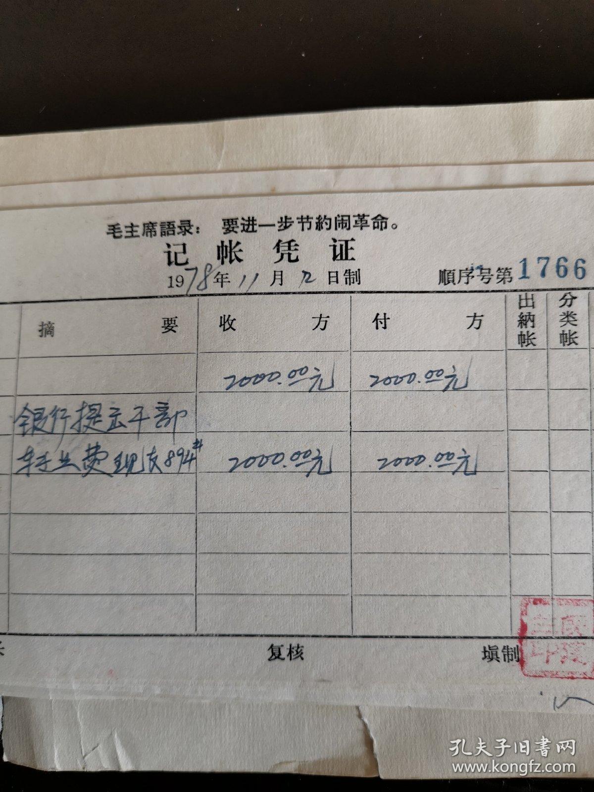 空政文工团：1978年12月份干部薪金，津贴，工人工资+收据，（实物拍图，外品内容详见图，老旧物品，可详询，售后不退）