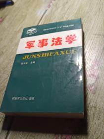 军事法学：国家哲学社会科学‘八五’规划重点课题