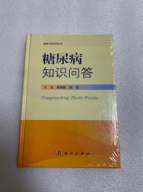 糖尿病知识问答（未开封）