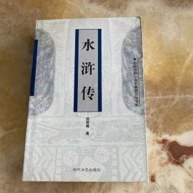 水浒传（中国古典小说名著普及版书系)