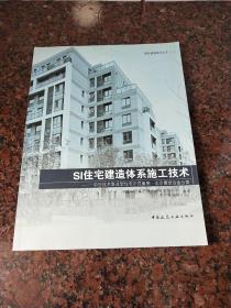 绿色建筑技术丛书（1）·SI住宅建造体系施工技术：中日技术集成型住宅示范案例·北京雅世合金公寓