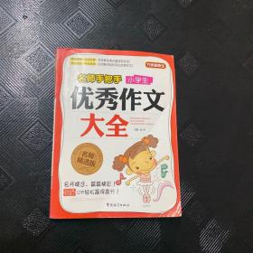 名师手把手小学生优秀作文大全