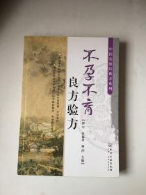 中医实效经典方系列：不孕不育良方验方