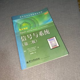 国外电子与通信教材系列：信号与系统（第二版）