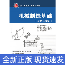 及金工实习浙江省重点系列教材：机械制造基础