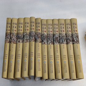中国美术史【精装 全12册】