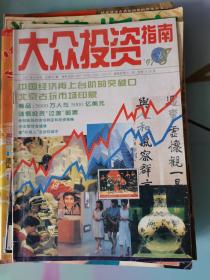 大众投资指南 1997 .8