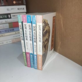 实用古玩指南（碑帖字画、陶器瓷器、文房四宝、铜器制品、古玩拾遗）五册