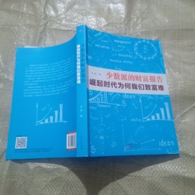 少数派的财富报告：崛起时代为何我们致富难