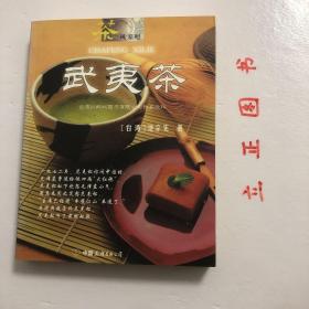 【正版现货，一版一印】武夷茶（图文版）茶文化系列， “茶风系列”是以一份尊敬茶的心情编写筹划的！是用最浅显的文字记述茶在多元变动因素中如何脱颖而出，并期待带给华人品饮艺术的一份清香！品茶可以是件轻松平凡的事，也可以用心喝出清香和口味。品茶要得好滋味，贵在好茶、好水之外，还要有一颗对茶的好情，才能凝精聚神细细地由茶的实体抽离出意象，才能穿透茶的种植、制作工序找到滋味和内涵！品相好，保证正版图书