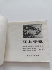 连环画【 江上夺枪 】朱值人 编绘 1974年一版一印 浙江版