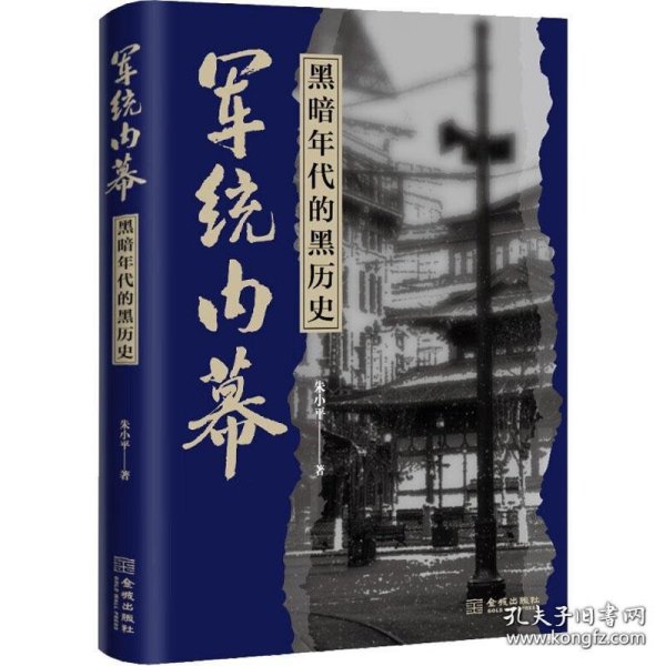 军统内幕：黑暗年代的黑历史