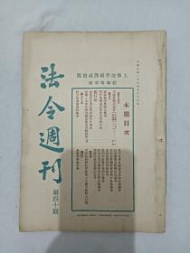 民国：法令周刋 第40期 1931年4月8日 一版一印