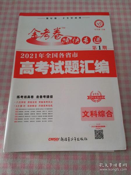 2021年高考真题金考卷特快专递文科综合第1期（真题卷）2022版天星教育