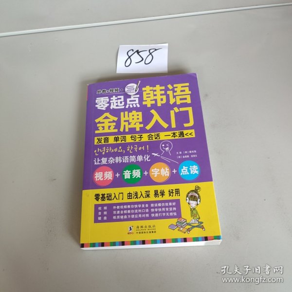 零起点韩语金牌入门：发音、单词、句子、会话一本通