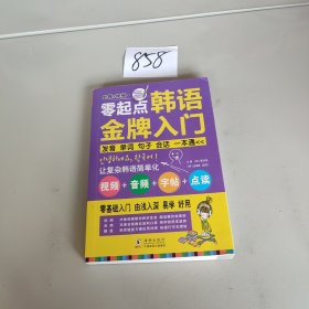 零起点韩语金牌入门：发音、单词、句子、会话一本通